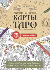 Раскрась свои удивительные карты Таро