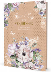 Ежедневник «Цветы»