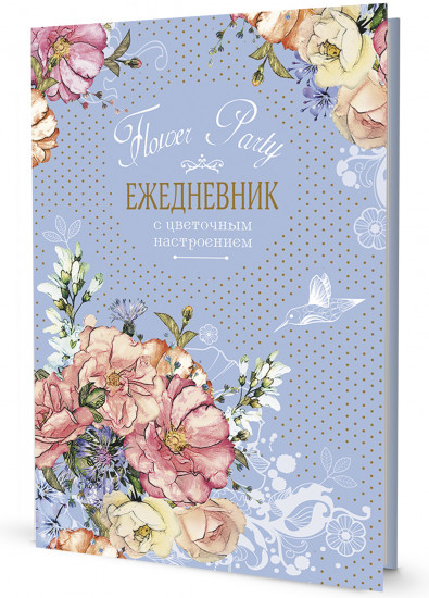 Ежедневник с цветочным настроением Flower Party «Цветы»