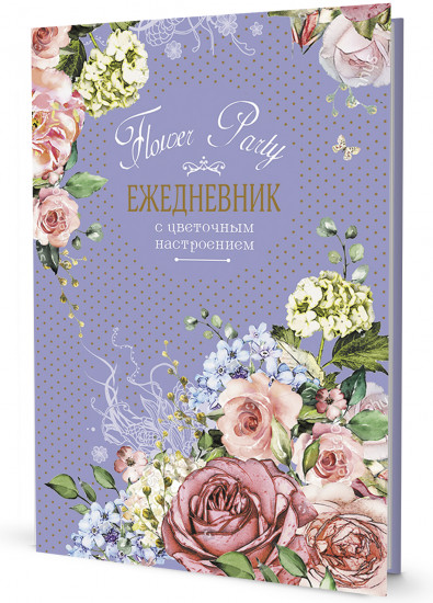 Ежедневник с цветочным настроением Flower Party «Цветы»