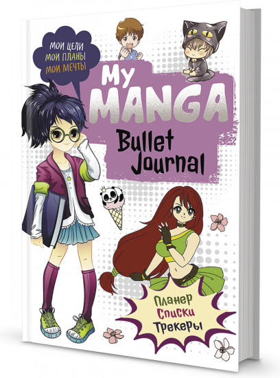 Bullet-journal  «My Manga. Мои цели, мои планы, мои мечты»