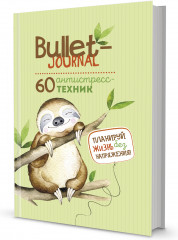 Ежедневник «Ленивец»