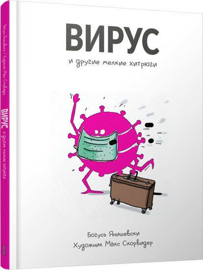 Вирус и другие мелкие хитрюги