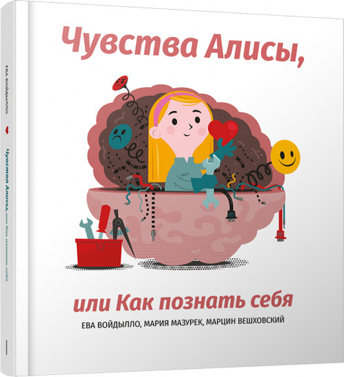 Чувства Алисы, или Как познать себя