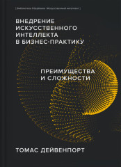 Внедрение искусственного интеллекта в бизнес-практику
