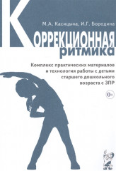 Коррекционная ритмика