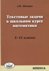 Математика. 5-11 классы. Текстовые задачи