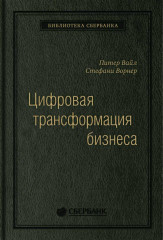 Цифровая трансформация бизнеса