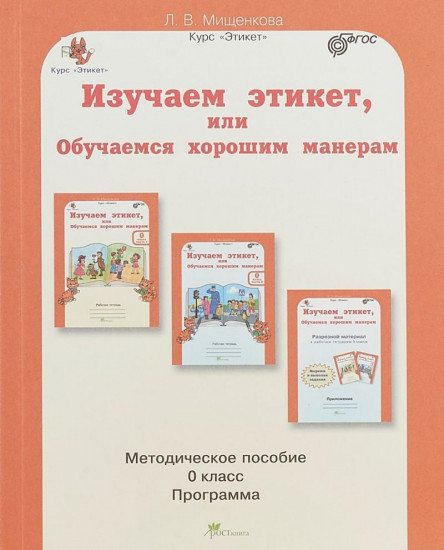 Изучаем этикет, или Обучаемся хорошим