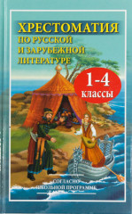 Хрестоматия по русской и зарубежной