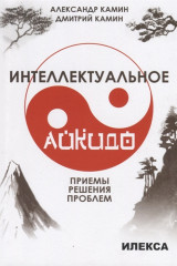 Интеллектуальное айкидо