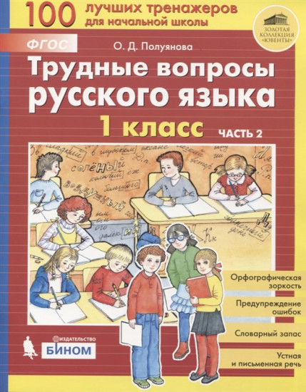 Трудные вопросы русского языка. 1 класс. В 2-х частях. Часть 2