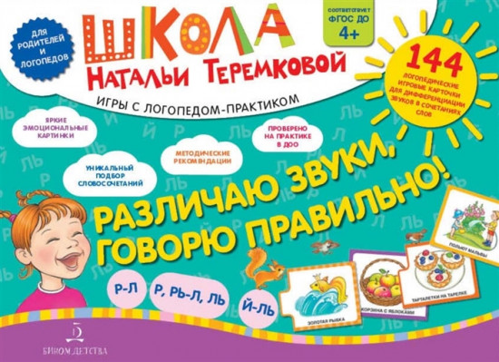 Различаю звуки, говорю правильно!