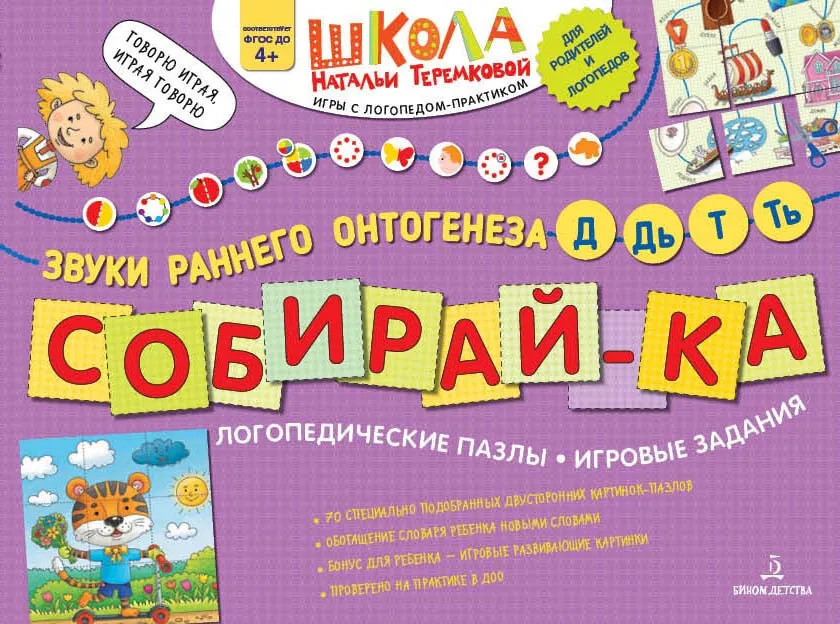 Собирай-ка. Логопедические пазлы. Звуки Д, Дь, Т, Ть