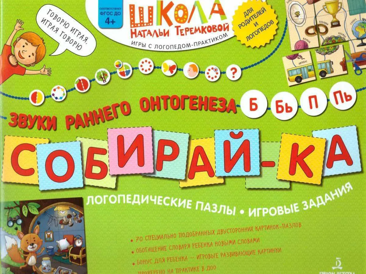 Собирай-ка. Логопедические пазлы. Звуки раннего онтогенеза Б, Бь, П, Пь