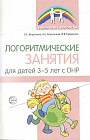 Логоритмические занятия для детей 3-5 лет с ОНР