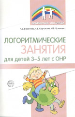 Логоритмические занятия для детей 3-5 лет