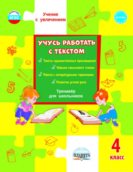 Учусь работать с текстом. 4 класс