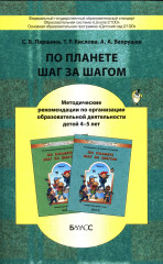 По планете шаг за шагом. Методические рекомендации