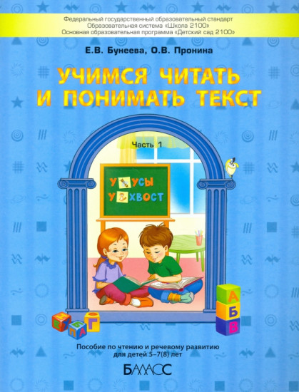 Учимся читать и понимать текст. Пособие по чтению и речевому развитию для детей 5-7 лет. Часть 1