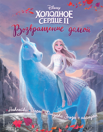 Холодное сердце II. Возвращение домой