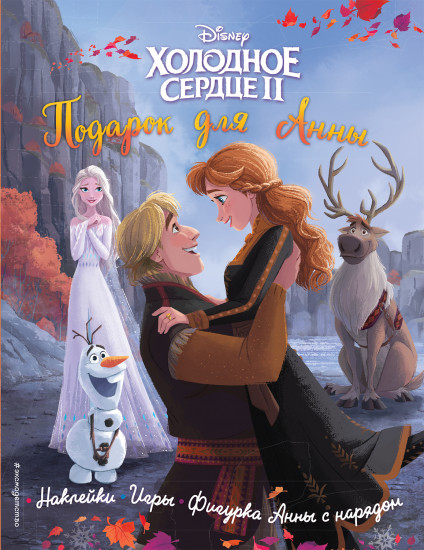 Холодное сердце II. Подарок для Анны