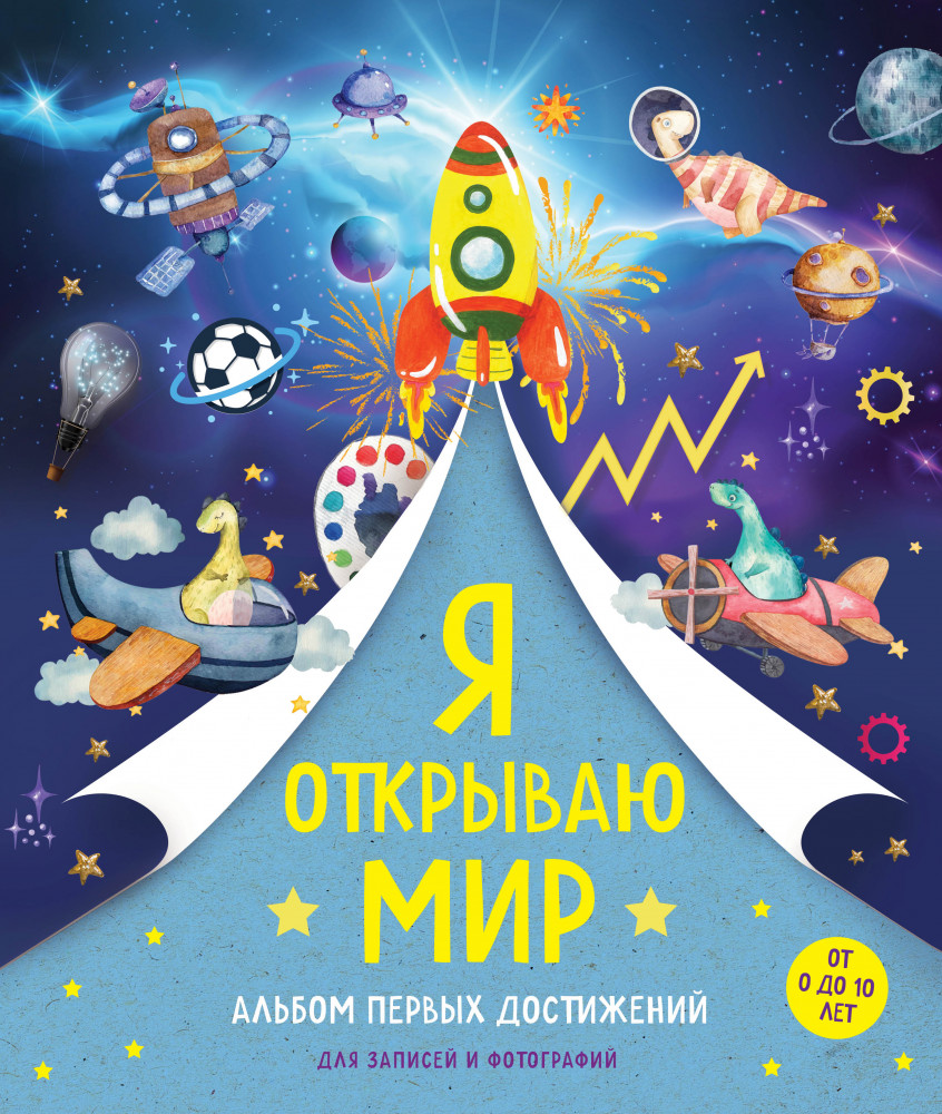 Я открываю мир. Альбом первых достижений | ДостигайКА. Альбомы и блокноты