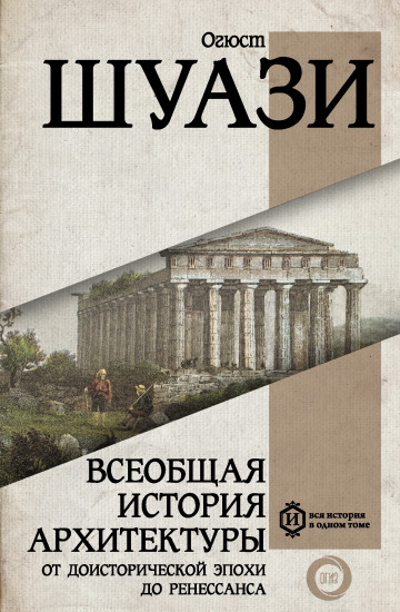 Всеобщая история архитектуры