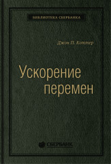 Ускорение перемен. Том 50