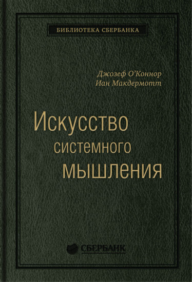 Искусство системного мышления. Том 48