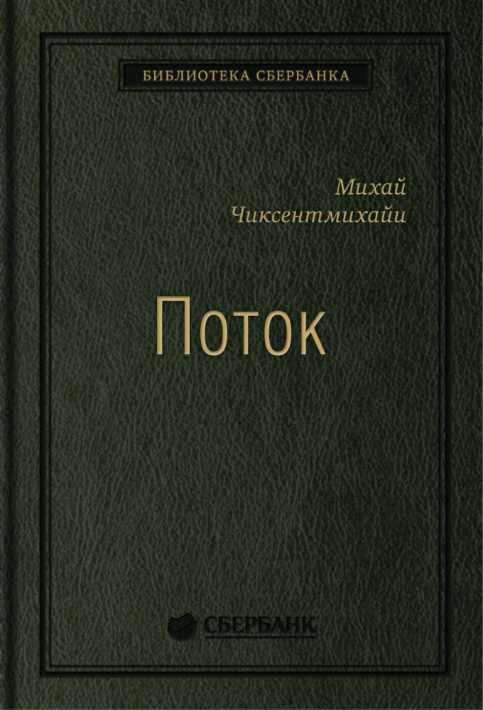 Поток. Том 37 | Библиотека Сбера