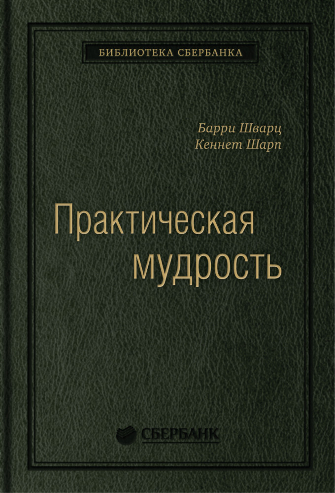 Практическая мудрость. Том 55 | Библиотека Сбера