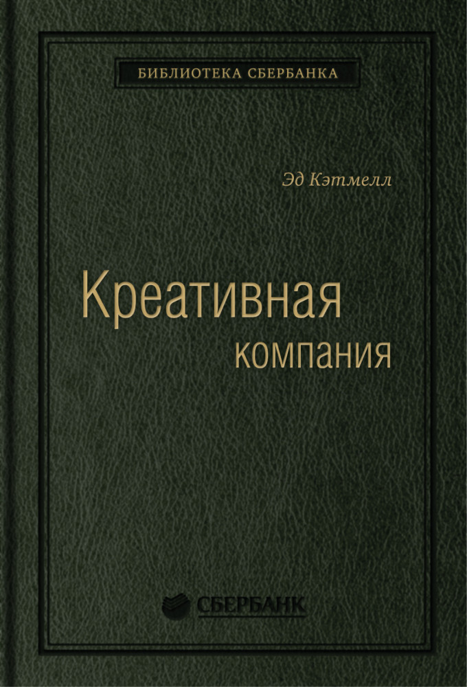 Креативная компания. Том 56 | Библиотека Сбера