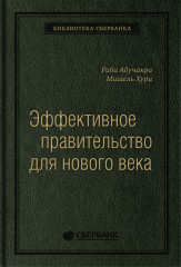 Эффективное правительство для нового века