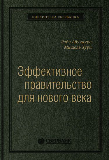 Эффективное правительство для нового века