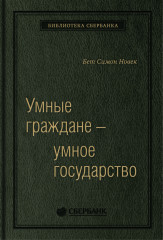 Умные граждане — умное государство