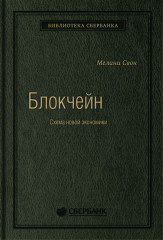 Блокчейн  Схема новой экономики. Том 69