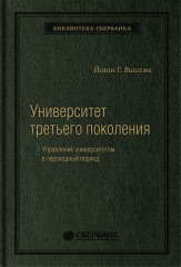 Университет третьего поколения. Том 70