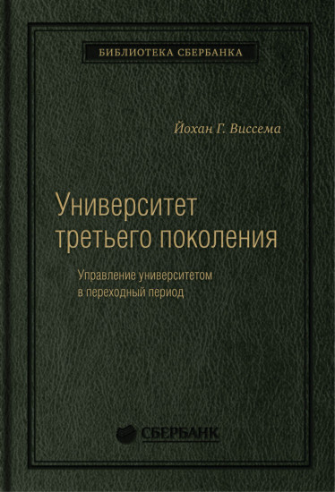 Университет третьего поколения. Том 70