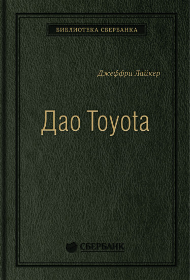 Дао Toyota. 14 принципов менеджмента