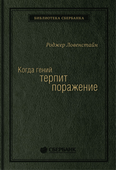 Когда гений терпит поражение. Том 8