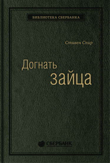 Догнать зайца