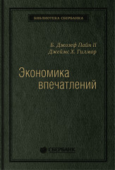 Экономика впечатлений