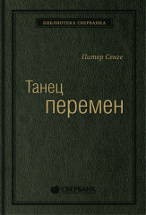 Танец перемен. Том 27