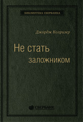 Не стать заложником