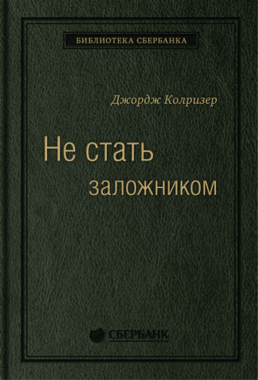 Не стать заложником. Сохранить самообладание и убедить оппонента