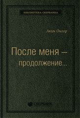 После меня — продолжение...