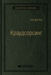 Краудсорсинг