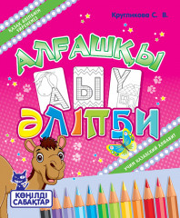 Көңілді сабақтар. Алғашқы әліппе
