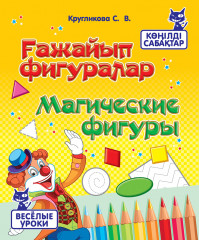 Көңілді сабақтар. Ғажайып фигуралар